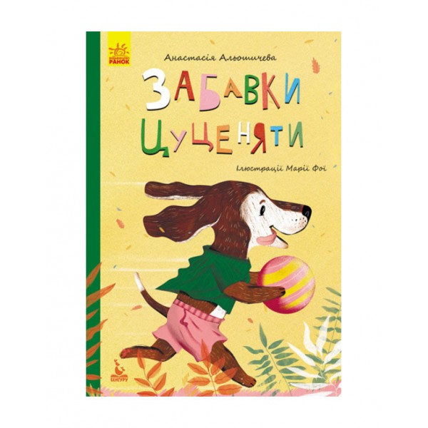 Забавки цуценяти