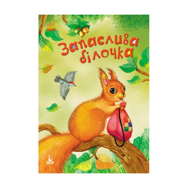 Запаслива білочка