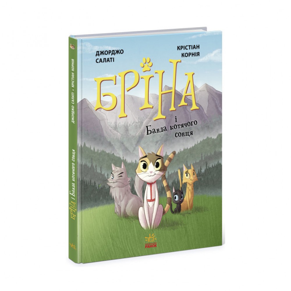 Бріна і Банда котячого сонця