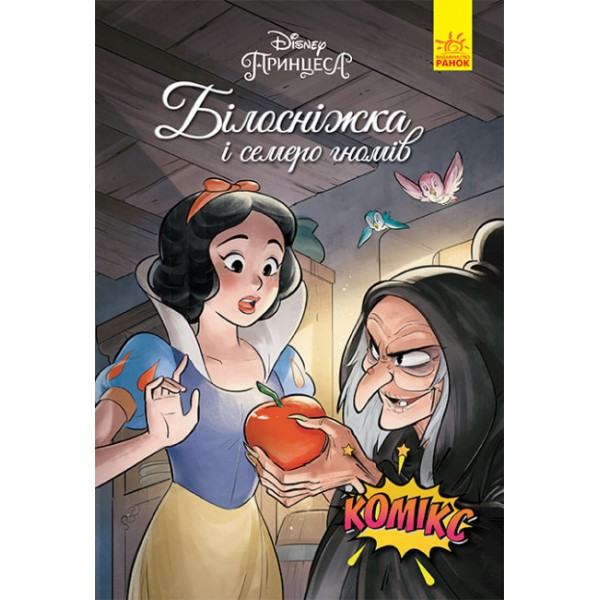 Білосніжка і семеро гномів. Комікси Disney