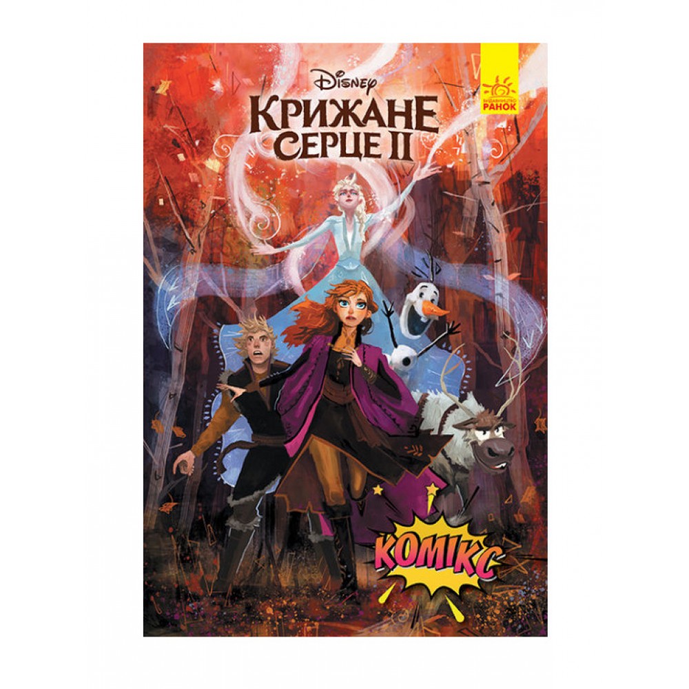 Крижане серце 1. Комікси Disney