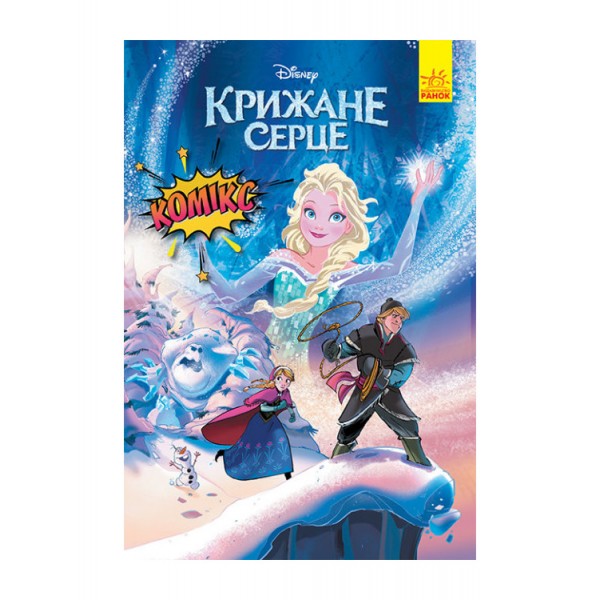 Крижане серце 2. Комікси Disney