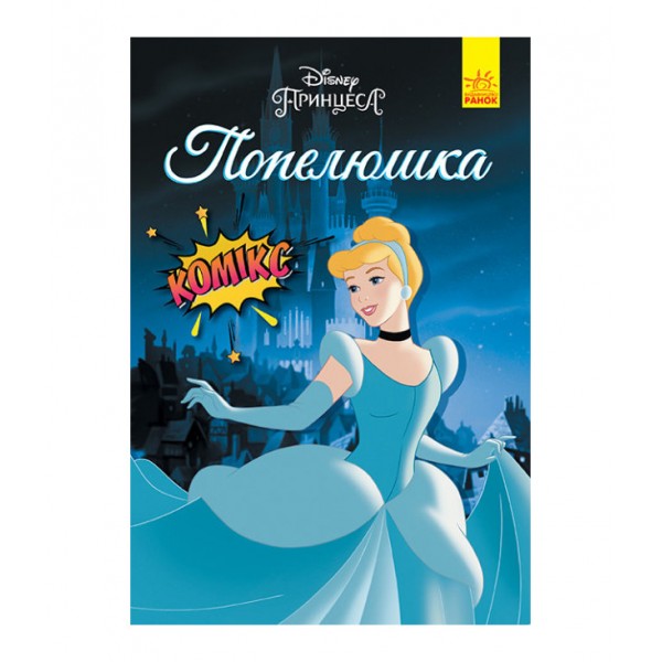 Попелюшка. Комікси Disney