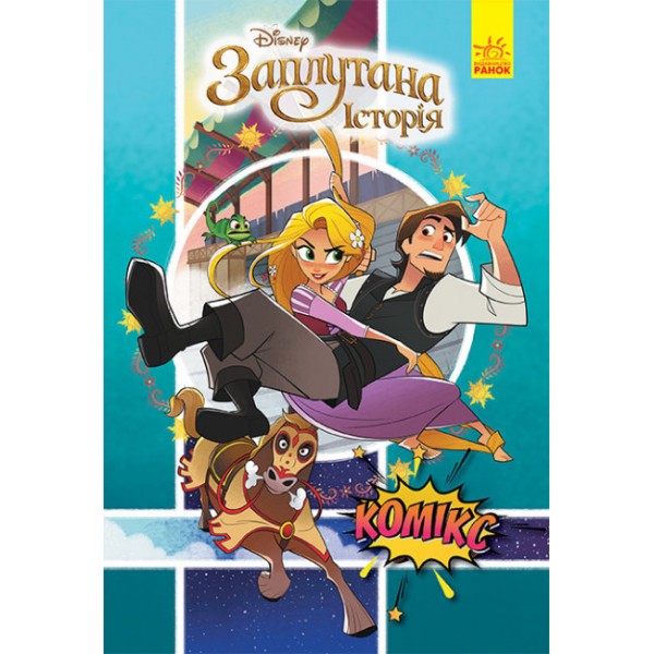 Рапунцель (Заплутана історія). Комікси Disney