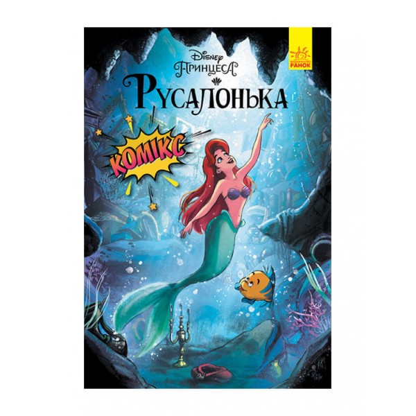 Русалонька. Комікси Disney