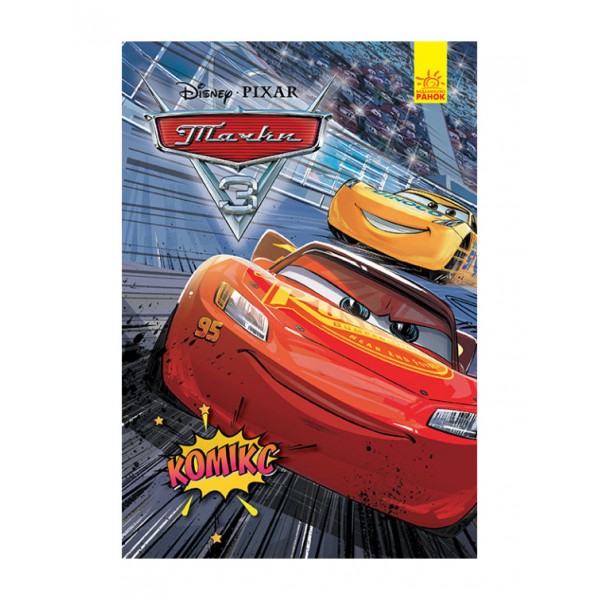 Тачки 3. Комікси Disney