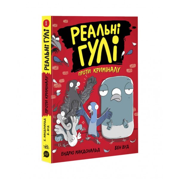Реальні гулі проти криміналу