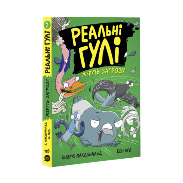 Реальні гулі жеруть загрозу