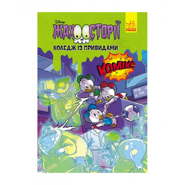 Коледж із привидами. Жахосторії Disney