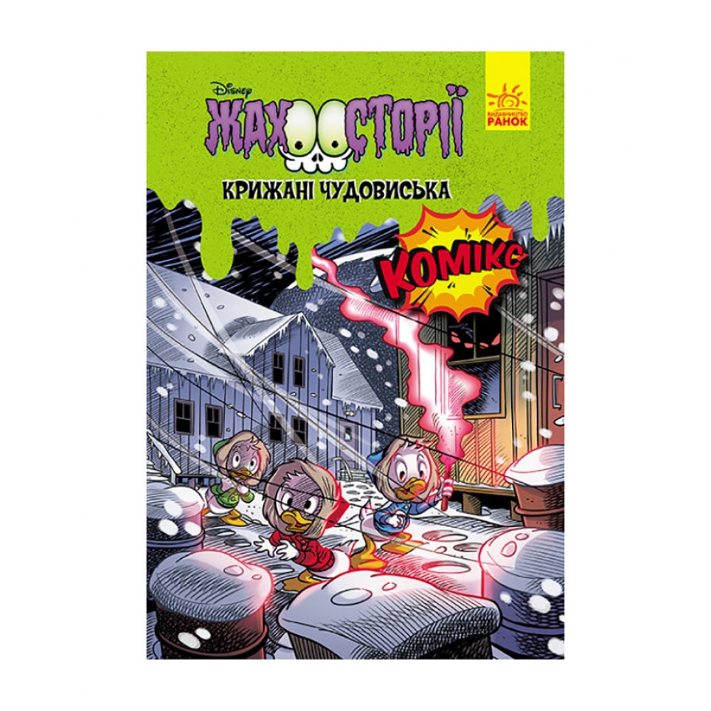 Крижані чудовиська. Жахосторії Disney