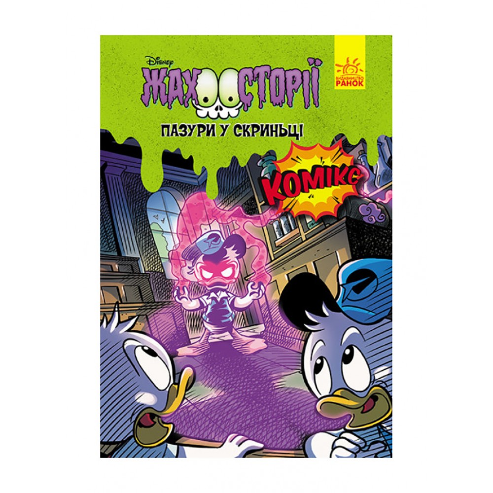 Пазури в скриньці. Жахосторії Disney