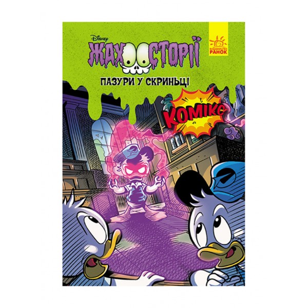 Пазури в скриньці. Жахосторії Disney