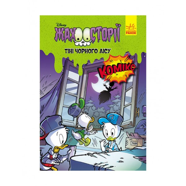 Тіні чорного лісу. Жахосторії Disney