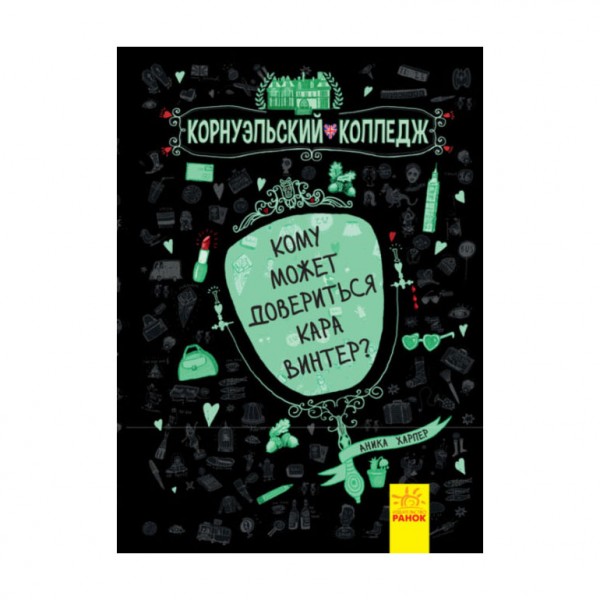 Кому може довіритися Кара Вінтер? Корнуольський коледж