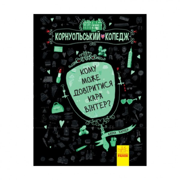 Кому може довіритися Кара Вінтер? Корнуольський коледж