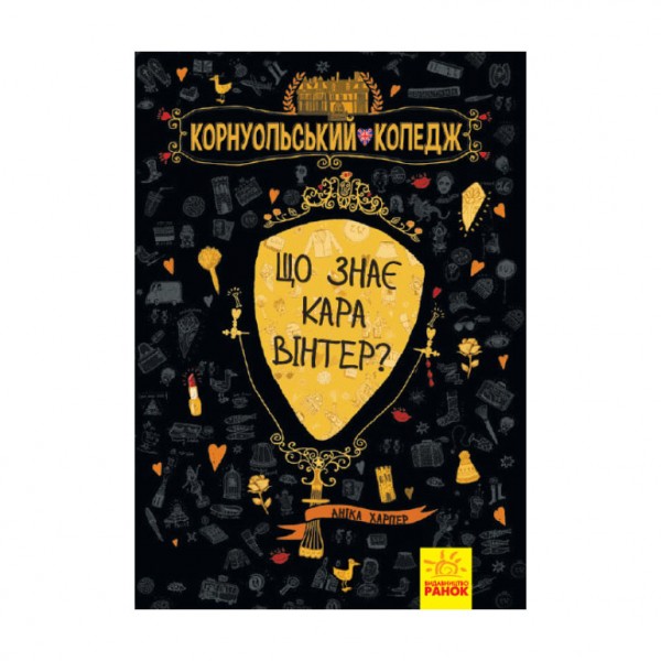 Що знає Кара Вінтер? Корнуольський коледж