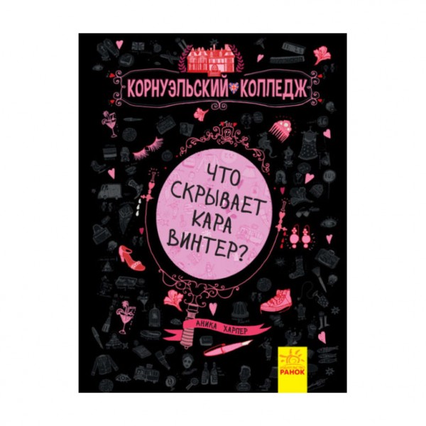Що приховує Кара Вінтер? Корнуольський коледж
