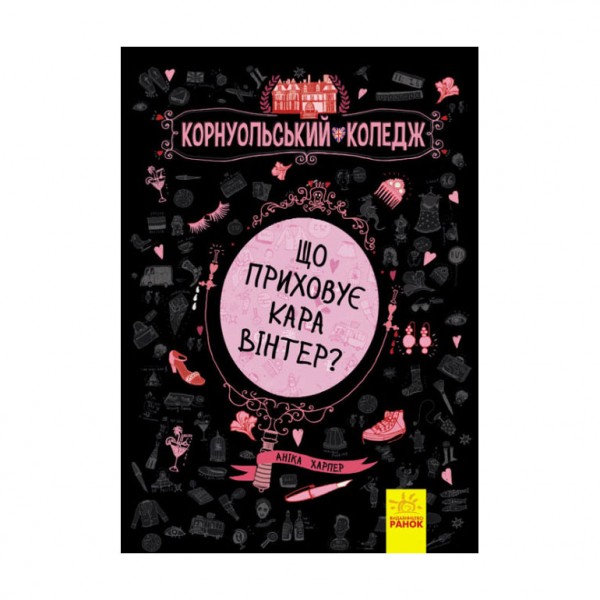 Що приховує Кара Вінтер? Корнуольський коледж_2