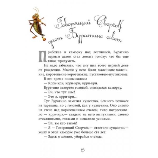 Золотий ключик, або пригоди Буратіно (російською мовою)