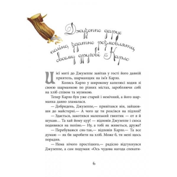 Золотий ключик, або пригоди Буратіно (українською мовою)