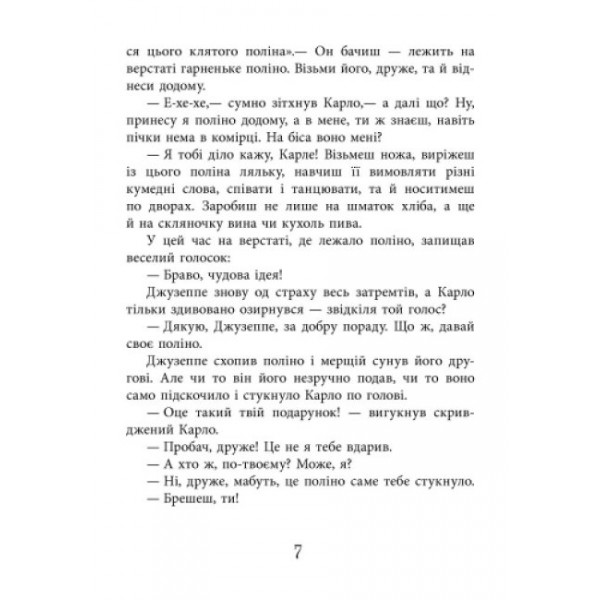 Золотий ключик, або пригоди Буратіно (українською мовою)