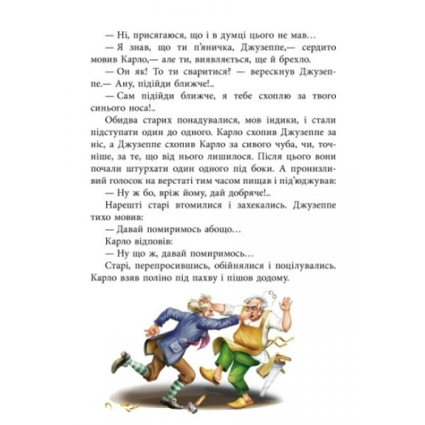Золотий ключик, або пригоди Буратіно (українською мовою)
