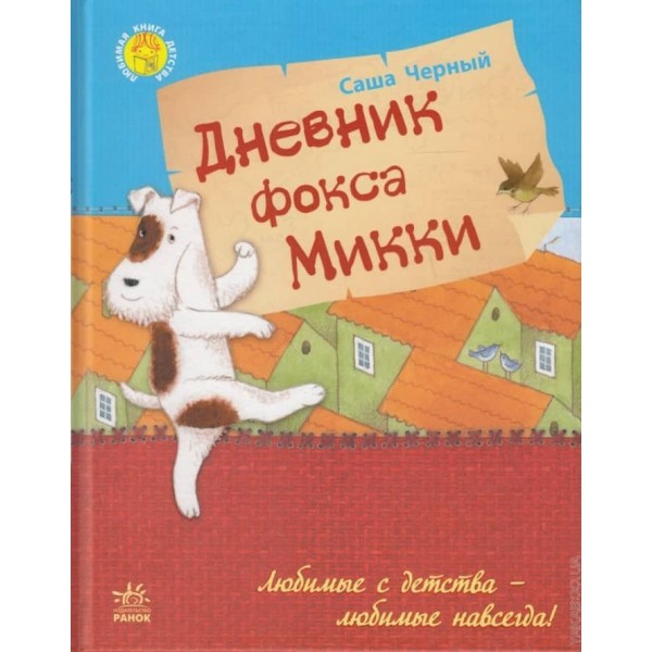 Улюблена книга дитинства. Щоденник фокса Міккі (російською мовою)