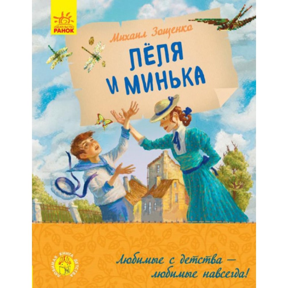 Льоля та Мінька (російською мовою)