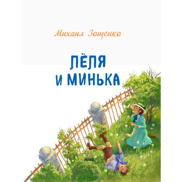 Льоля та Мінька (російською мовою)