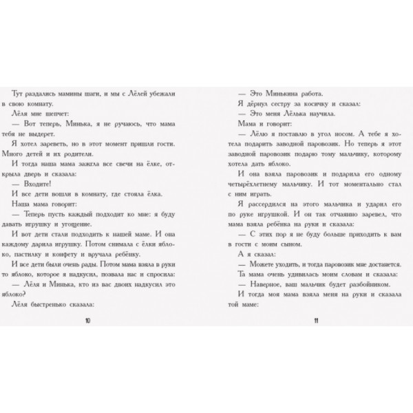 Льоля та Мінька (російською мовою)