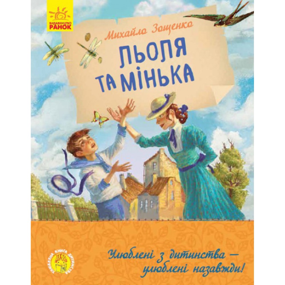 Льоля та Мінька (українською мовою)