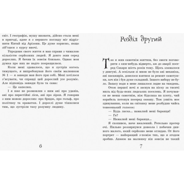 Маленький принц (українською мовою)