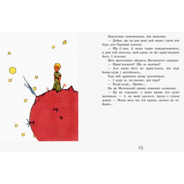 Маленький принц (українською мовою)