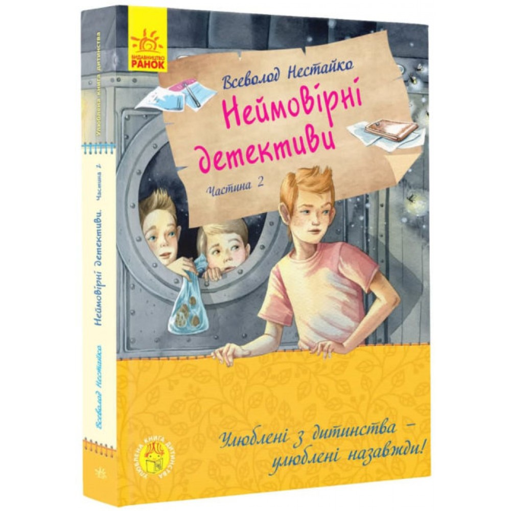 Неймовірні детективи. Частина 2. Ципа зникає вдруге (українською мовою)