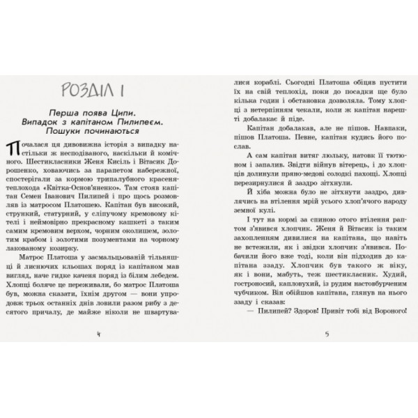 Неймовірні детективи. Частина 2. Ципа зникає вдруге (українською мовою)