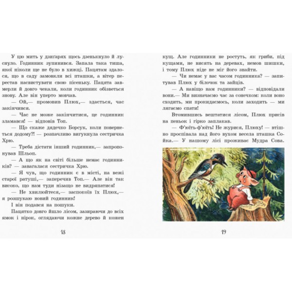 Про маленького пацятка Плюха (українською мовою)