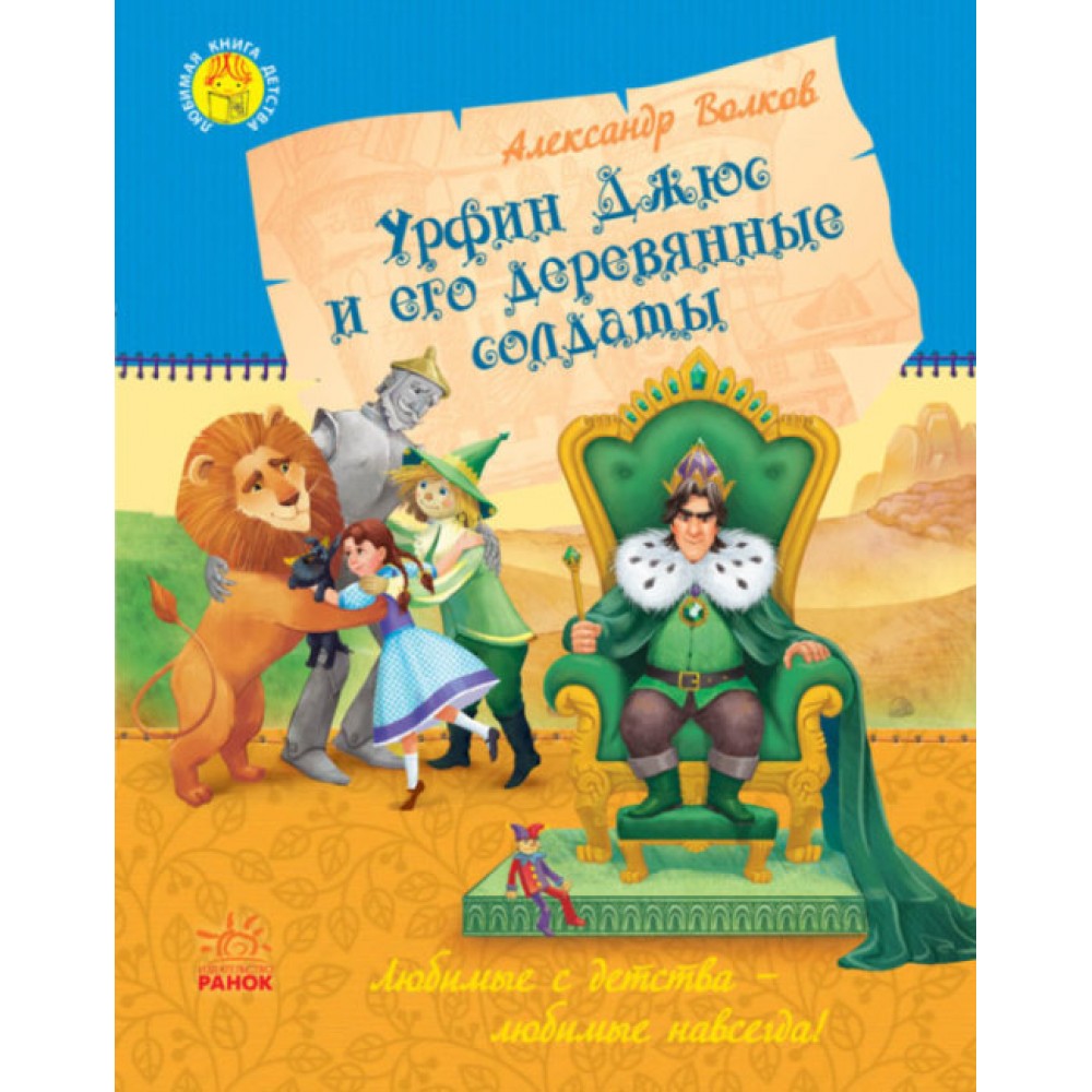 Урфін Джус і його дерев'яні солдати (російською мовою)