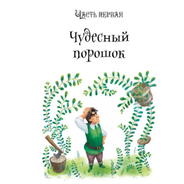 Урфін Джус і його дерев'яні солдати (російською мовою)