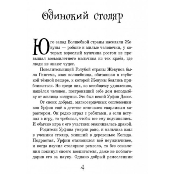 Урфін Джус і його дерев'яні солдати (російською мовою)