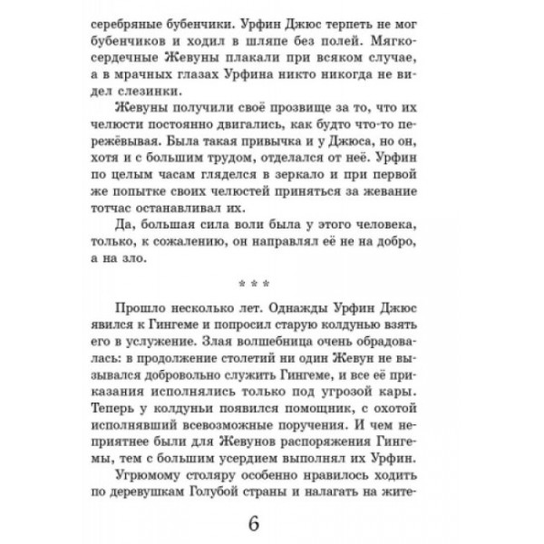 Урфін Джус і його дерев'яні солдати (російською мовою)