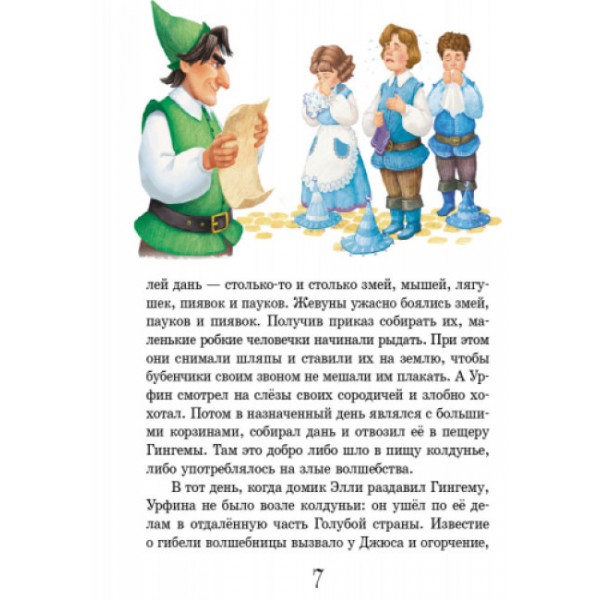 Урфін Джус і його дерев'яні солдати (російською мовою)
