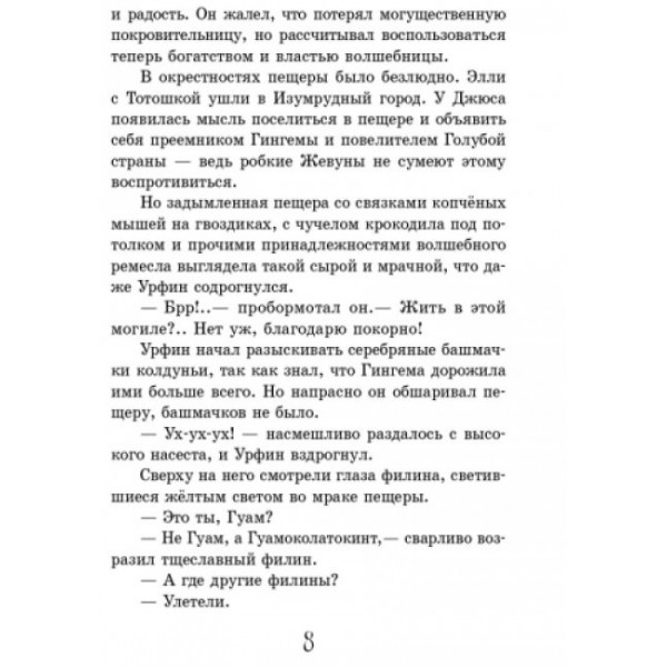 Урфін Джус і його дерев'яні солдати (російською мовою)