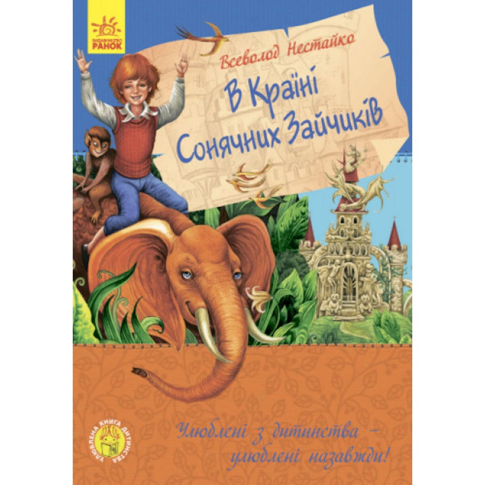 В країні сонячних зайчиків (українською мовою)