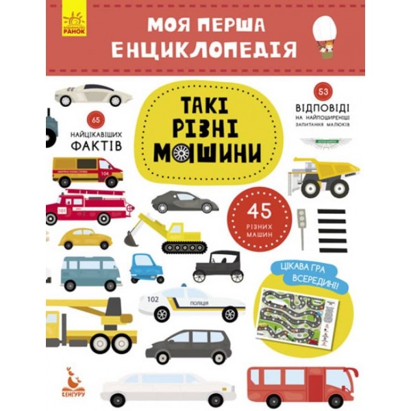 Такі різні машини. Моя перша енциклопедія (українською мовою)