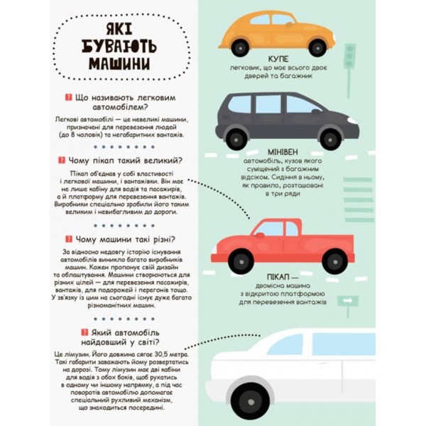Такі різні машини. Моя перша енциклопедія (українською мовою)