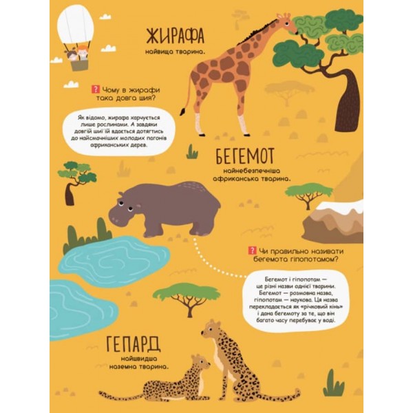 У світі тварин. Моя перша енциклопедія (українською мовою)