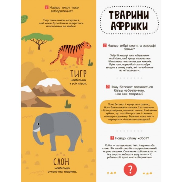 У світі тварин. Моя перша енциклопедія (українською мовою)