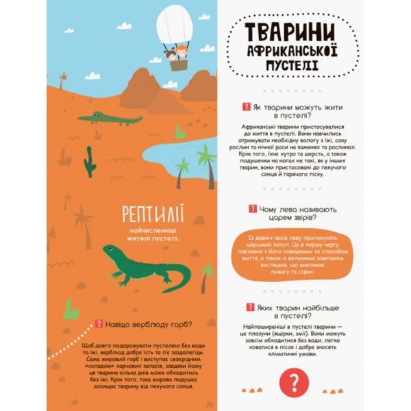 У світі тварин. Моя перша енциклопедія (українською мовою)