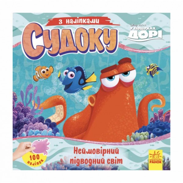 Судоку з наліпками. Неймовірний підводний світ