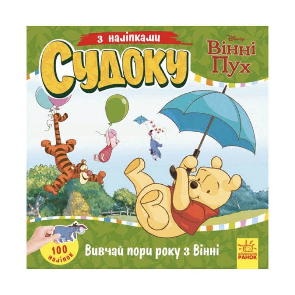 Судоку з наліпками. Вивчай пори року з Вінні